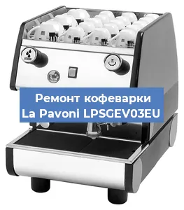 Ремонт кофемашины La Pavoni LPSGEV03EU в Ростове-на-Дону